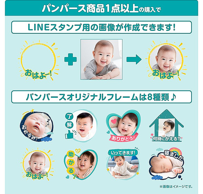 パンパース商品1点以上の購入でLINEスタンプ用の画像が作成できます！パンパースオリジナルフレームは8種類♪（おやすみ・了解・ありがとう！・何時にかえる？・おはよー！・助かる！・いってきます！・寝ました）