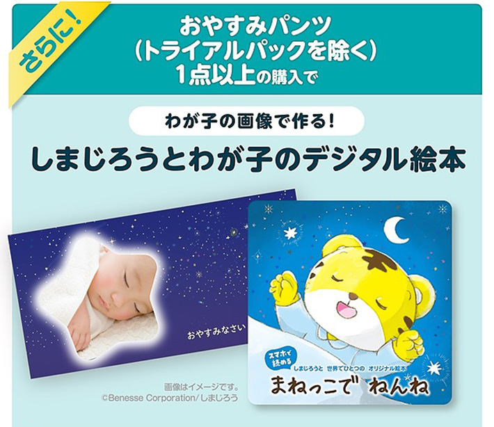 さらに！おやすみパンツ（トライアルパックを除く）1点以上の購入でわが子の画像で作る！しまじろうとわが子のデジタル絵本 スマホでよめる しまじろうと世界でひとつのオリジナル絵本 まねっこで ねんね