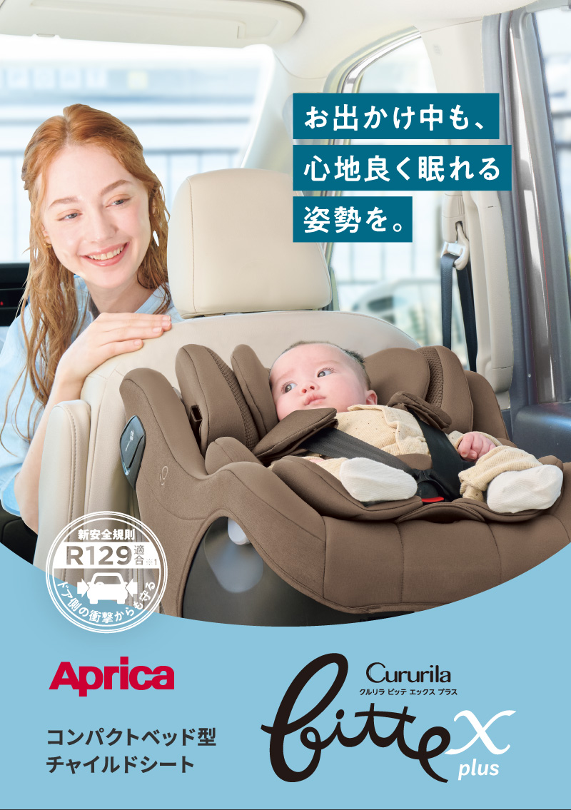 Aprica(アップリカ) クルリラビッテ エックスプラスAC 2026年モデル