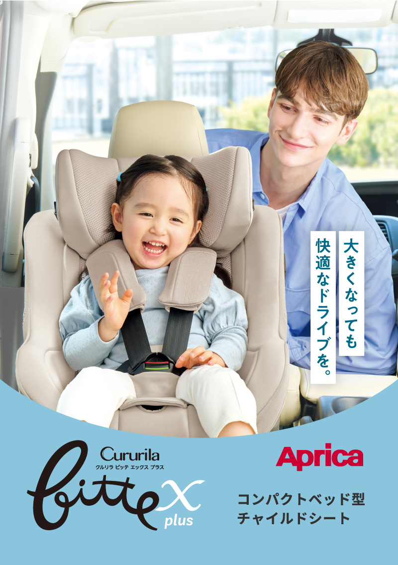 Aprica(アップリカ) クルリラビッテ エックスプラスAC 2026年モデル