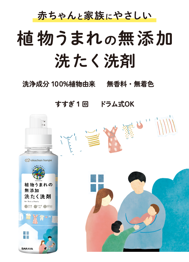 しっかり洗えて肌にやさしい 濃縮タイプ すすぎ1回 ボトル容器は60回分(水30Lの場合) 皮脂汚れに強い洗浄力、せんいに残らない洗浄成分、無香料＆無添加で家族の衣類に安心