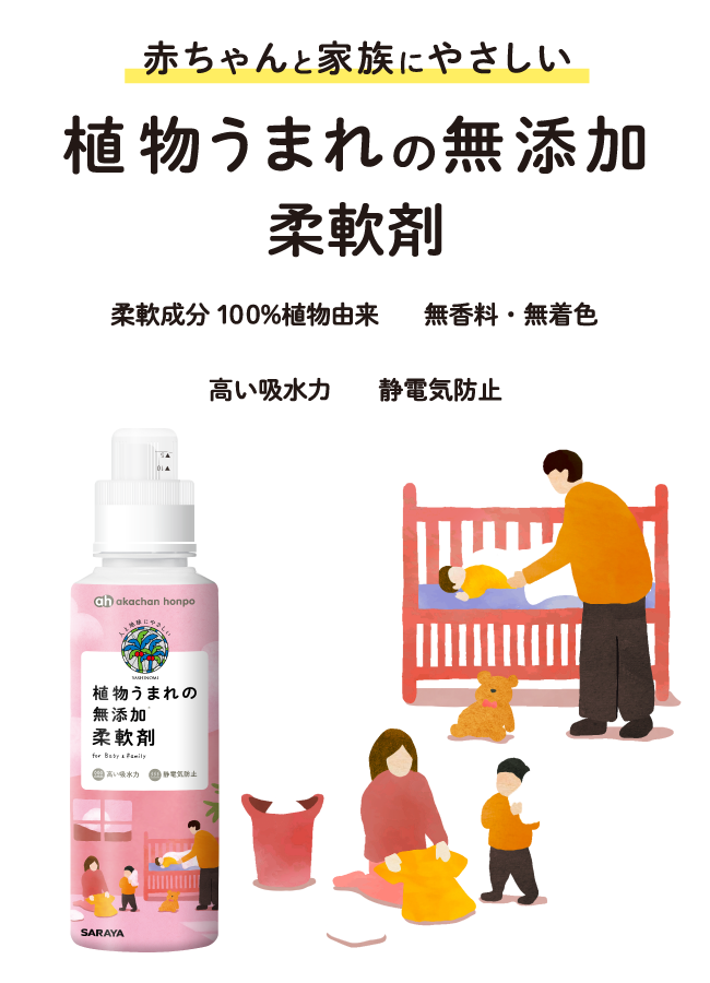 アカチャンホンポとサラヤの共同開発 赤ちゃんと家族にやさしい植物うまれの 無添加 洗濯洗剤 石油系界面活性剤、蛍光剤、漂白剤、香料、シリコン、着色料、抗菌材が無添加です。