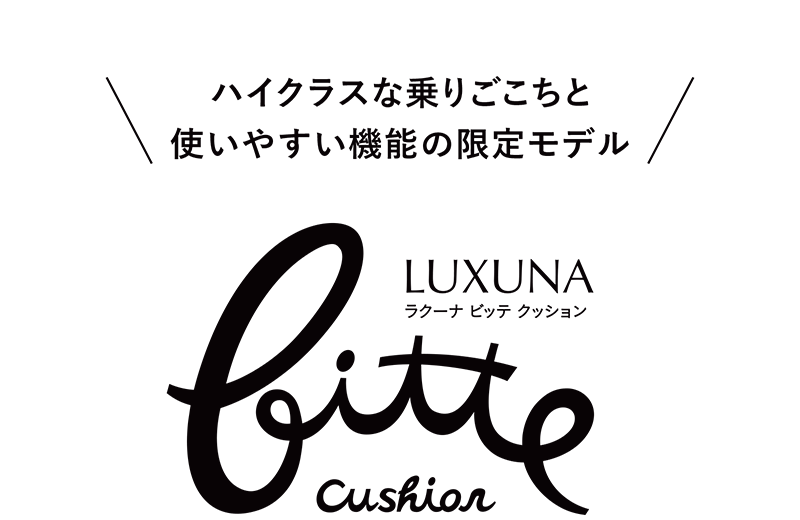 ラクーナ ビッテ クッション