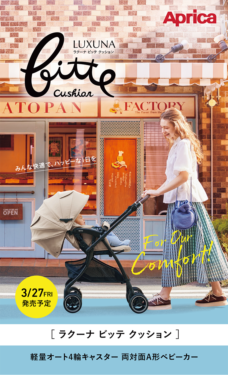 ラクーナ ビッテ クッション アップリカ最新ベビーカー2026 3/27発売予定