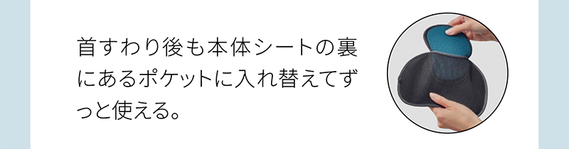 首すわり後も本体シートの裏 にあるポケットに入れ替えてず っと使える。