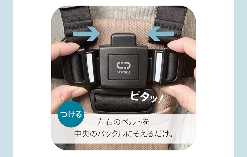 左右のベルトを 中央のバックルにそろえるだけ。