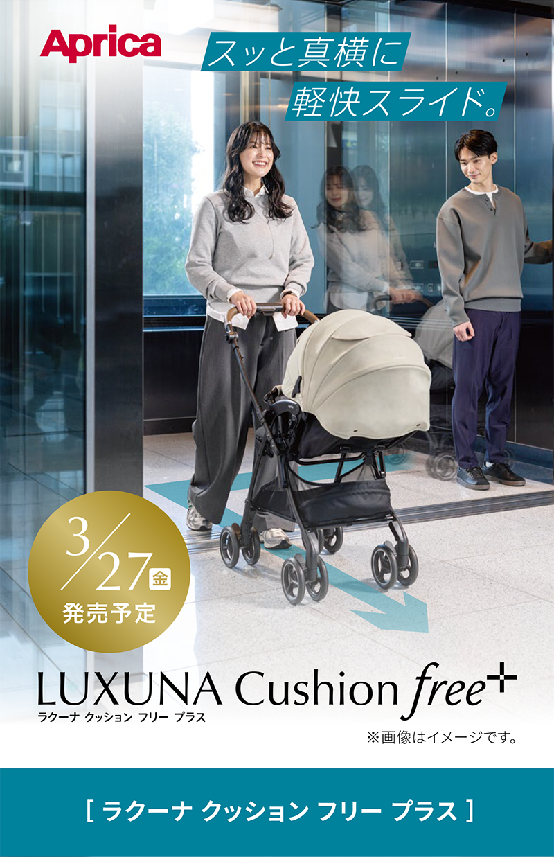 LUXUNA Cushion free+(ラクーナ クッション フリー プラス AE) アップリカ最新ベビーカー 2026 すっと横に軽快スライド。