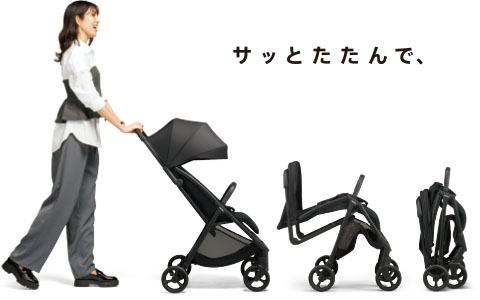 サッとたたんで、スッと進める。