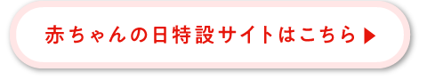 赤ちゃんの日特設サイトはこちら