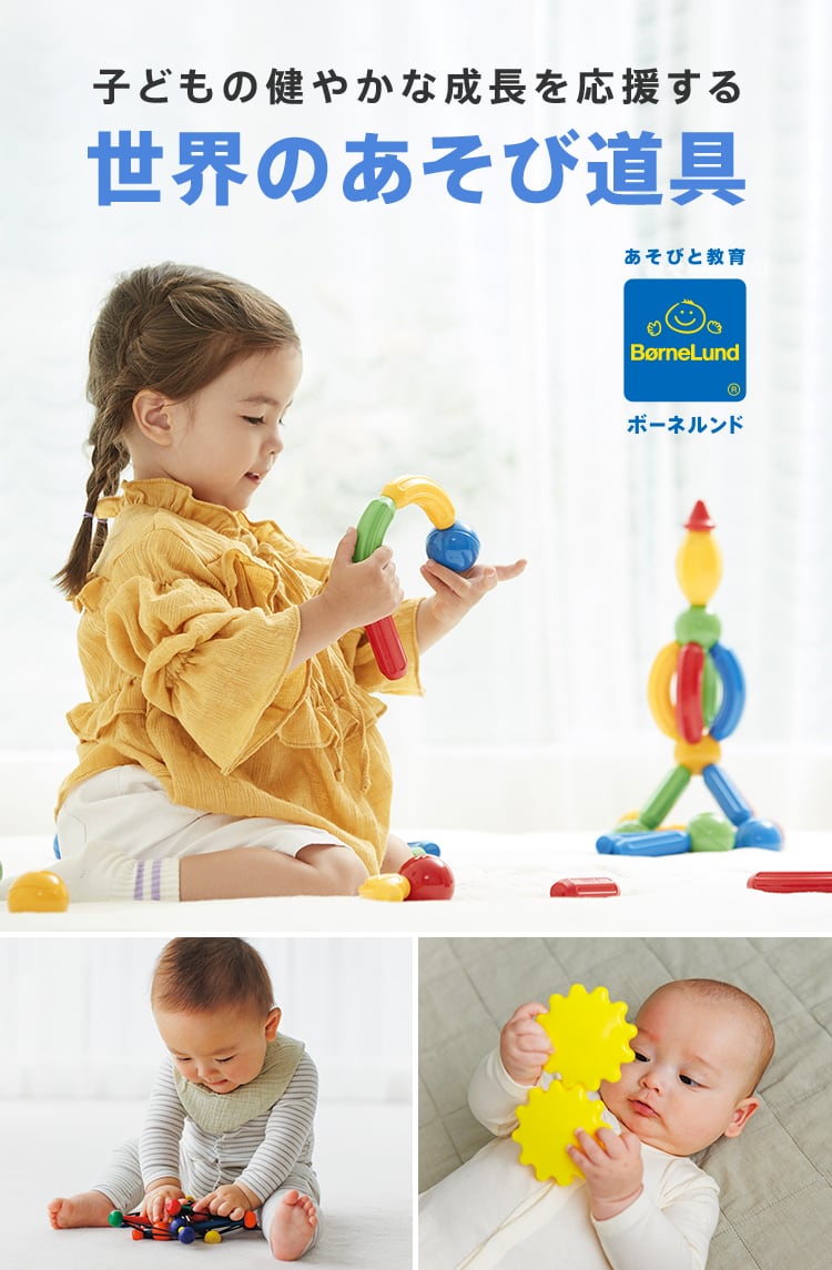 子どもの健やかな成長を応援する 世界のあそび道具 ボーネルンド