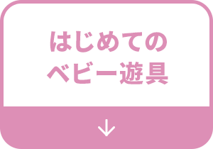 はじめてのベビー遊具