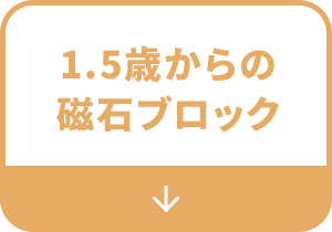 1.5歳からの磁石ブロック