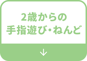 2歳からの手指遊び・ねんど