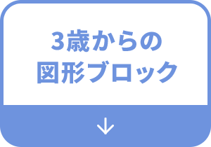 3歳からの図形ブロック