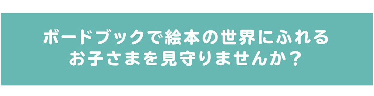 絵本デビューはボードブックで！