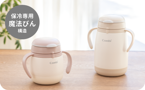 ついに登場！6カ月頃から 漏れないストロー ステンレスモデル 保冷専用の魔法びん構造