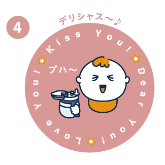 デリシャス～♪