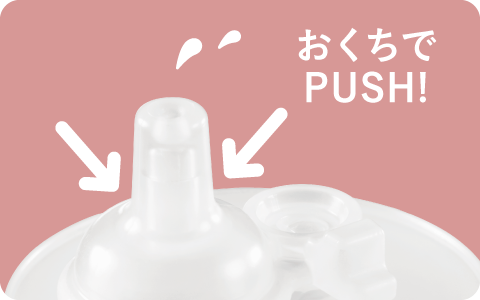 おくちでPUSH!