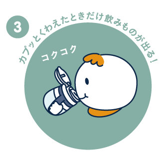 くわえたときだけ飲み物が出る！