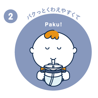 パクッとくわえやすくて