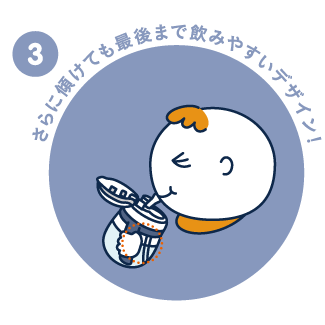 傾けても最後まで飲みやすい！