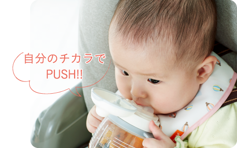 自分のチカラでPUSH!