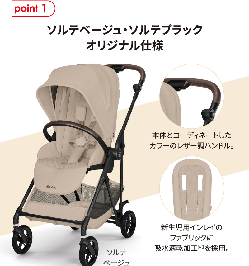 point1 ソルテベージュ・ソルテブラック オリジナル仕様。本体とコーディネートした カラーのレザー調ハンドル。新生児用インレイの ファブリックに 吸水速乾加工※1を採用。