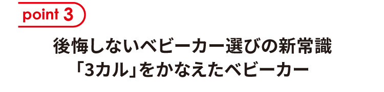 後悔しないベビーカー選びの新常識「3カル」をかなえたベビーカー 持って軽い 押して軽い ずっと軽い