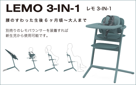 LEMO 3in1 商品イメージ
