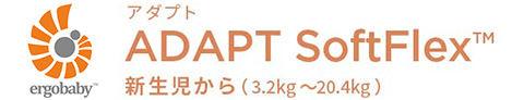 ADAPT SoftFlex™ アダプト ソフトフレックス 新生児から（3.2kg～20.4kg）