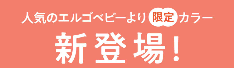 人気のErgobaby(エルゴベビー) OMNI Deluxe(オムニデラックス) より限定カラー新登場！