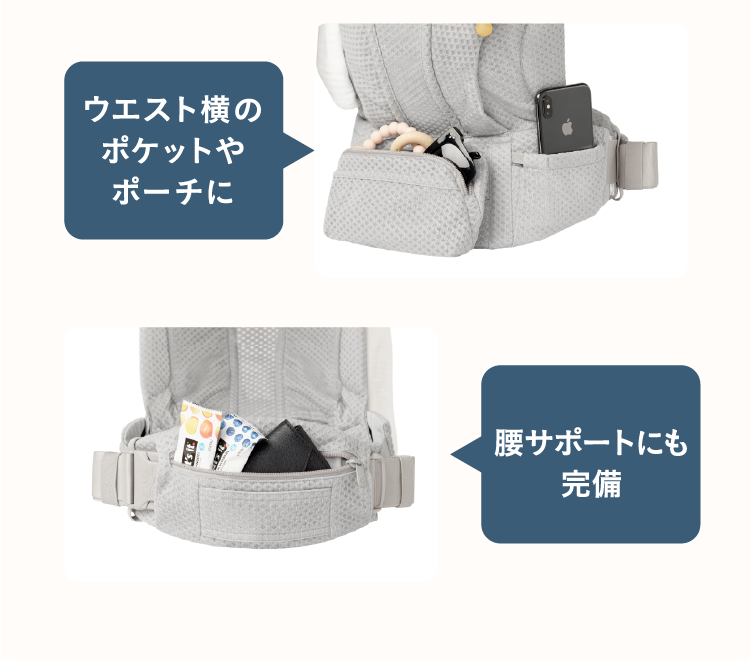 ウエスト横のポケットやポーチに。腰サポートにも完備。