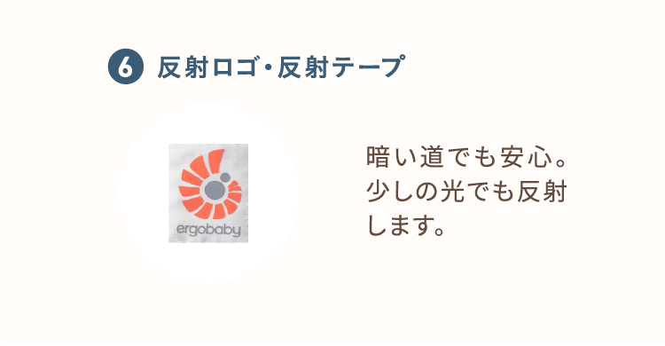 6、反射ロゴ・反射テープで暗い道でも安心。少しの光でも反射します。