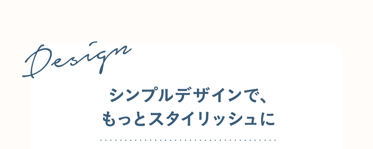 シンプルデザインで、もっとスタイリッシュに