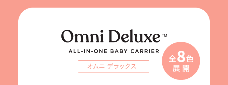 Ergobaby(エルゴベビー) Omni Deluxe(オムニデラックス) カラーバリエーション