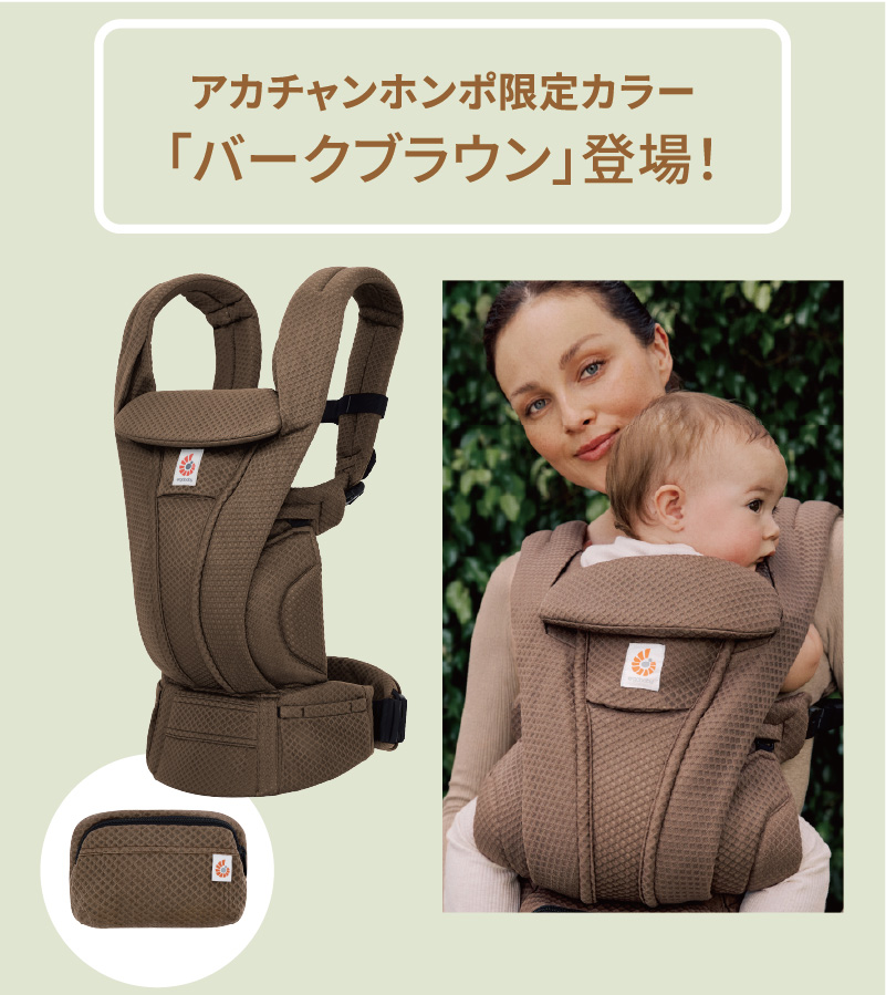アカチャンホンポ限定カラー「バークブラウン」登場！