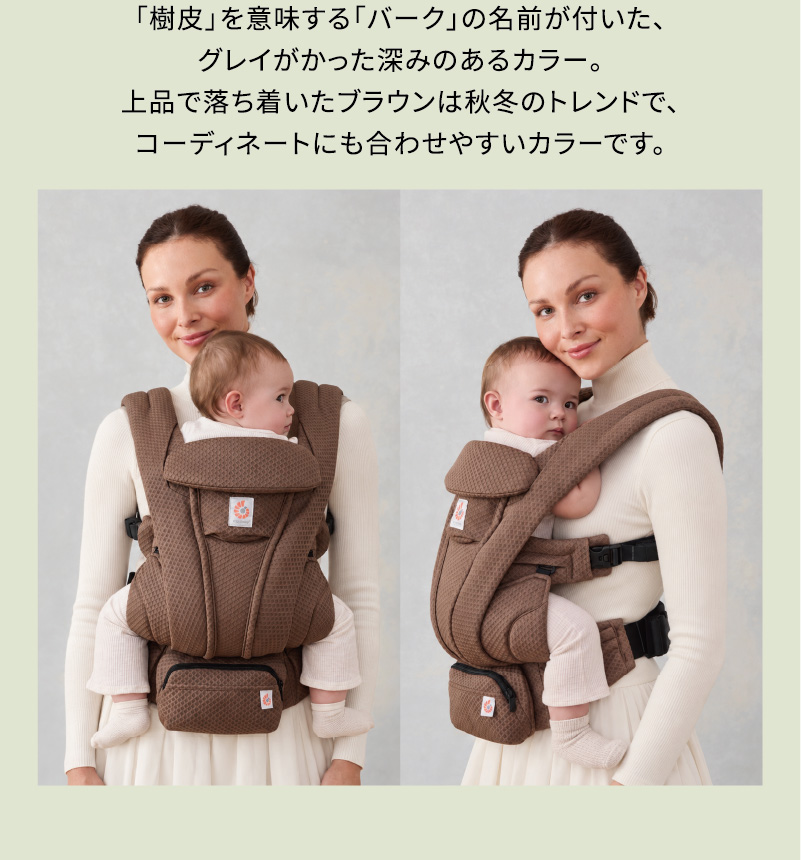 「樹皮」を意味する「バーク」の名前が付いた、グレイがかった深みのあるカラー。上品で落ち着いたブラウンは秋冬のトレンドで、コーディネートにも合わせやすいカラーです。