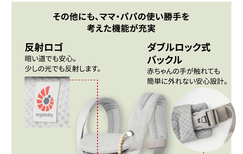 その他にも、ママ・パパの使い勝手を考えた機能が充実 反射ロゴ・ダブルロック式バックル