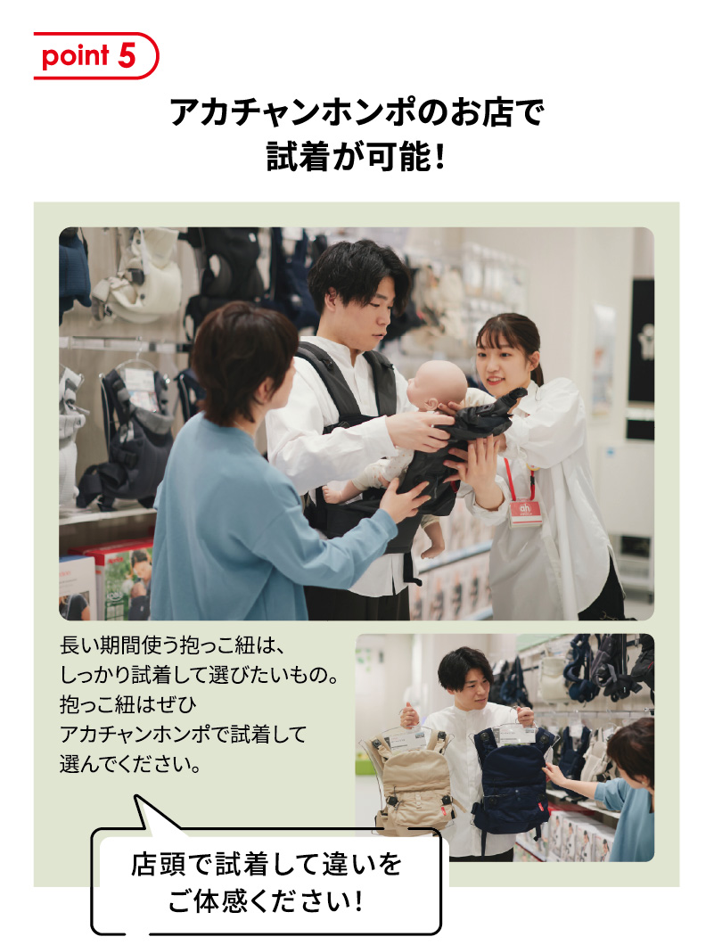 point5 アカチャンホンポのお店で試着が可能！ 店頭で試着して違いをご体感ください！