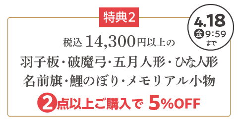 羽子板・破魔弓・ひな人形・五月人形・名前旗・鯉のぼり・メモリアル小物 2点以上ご購入で5%OFF 4月18日(金)9:59まで