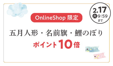 Online Shop 限定 五月人形・名前旗・鯉のぼり ポイント10倍は2026年2月17(火)9:59まで 3と8のつく日はポイント10倍！