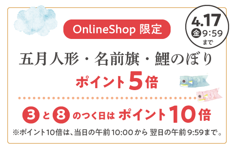 Online Shop 限定 五月人形・名前旗・鯉のぼり ポイント5倍は2026年2月17(火)9:59まで 3と8のつく日はポイント10倍！