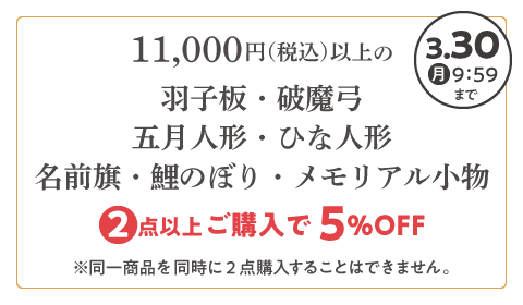 羽子板・破魔弓・ひな人形・五月人形・名前旗・鯉のぼり・メモリアル小物 2点以上ご購入で5%OFFは2026年3月30日(月)9:59まで
