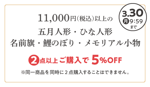 ひな人形・五月人形・名前旗・鯉のぼり・メモリアル小物 2点以上ご購入で5%OFFは2026年3月30日(月)9:59まで 3と8のつく日はポイント10倍！