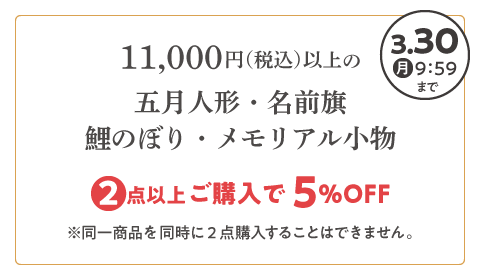 五月人形・名前旗・鯉のぼり・メモリアル小物 2点以上ご購入で5%OFFは2026年3月30日(月)9:59まで