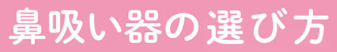 鼻吸い器 