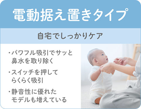 鼻吸い器 電動据置きタイプ