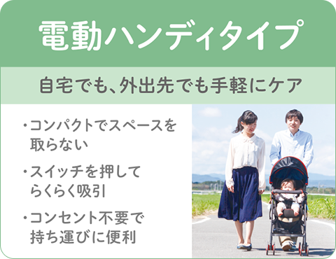 鼻吸い器 
電動ハンディタイプ