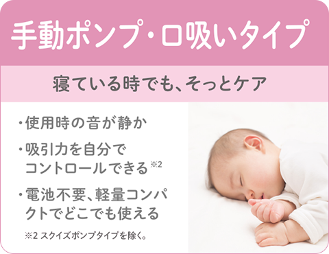 鼻吸い器 
手動タイプ