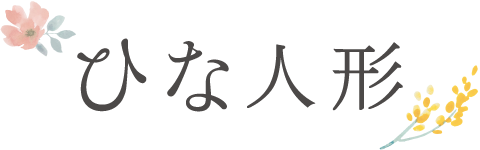 アカチャンホンポ特選 雛人形（ひな人形）